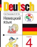 Немецкий язык 4 класс Гальскова