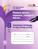 Русский язык 8 класс рабочая тетрадь Васильевых