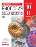 Биология 10-11 класс Каменский