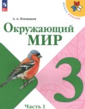 Окружающий мир 3 класс Плешаков
