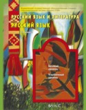 Русский язык 11 класс Бунеев Р.Н.