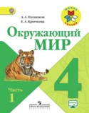 Окружающий мир 4 класс Плешаков