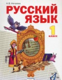 Русский язык 1 класс Нечаева Н.В.