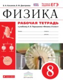 Физика 8 класс рабочая тетрадь Касьянов В.А.