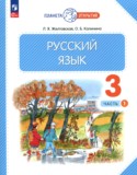Русский язык 3 класс Желтовская Л.Я.