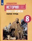 История Нового времени рабочая тетрадь 8 класс Юдовская
