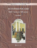 История России 8 класс Данилов, Клоков (Баласс)