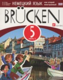 Немецкий язык 5 класс Brucken Бим И.Л.