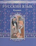 Русский язык 8 класс Бунеев Р.Н.