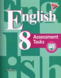 Английский язык 8 класс Assessment Tasks Кузовлев В.П.
