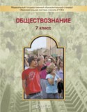 Обществознание 7 класс Данилов, Давыдова (Баласс)