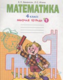 Математика 4 класс рабочая тетрадь Бененсон Е.П.