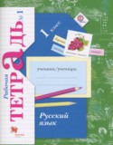Русский язык 1 класс рабочая тетрадь Иванов С.В.