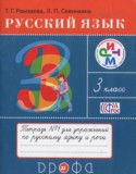 Русский язык 3 класс рабочая тетрадь Рамзаева Т.Г. 