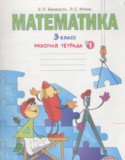 Математика 3 класс рабочая тетрадь Бененсон Е.П.