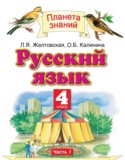 Русский язык 4 класс Желтовская Л.Я.