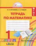Математика 1 класс рабочая тетрадь Истомина Н.Б.