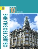 Обществознание 10 класс Боголюбов