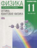 Физика 11 класс Оптика. Квантовая физика Мякишев Г.Я. (углублённый уровень)