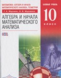 Алгебра и начала математического анализа 10 класс Муравин Г.К.