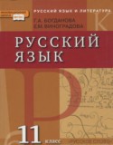 Русский язык 11 класс Богданова Г.А.