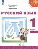 Русский язык 1 класс Климанова Л.Ф.