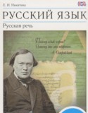 Русский язык 7 класс Никитина Е.И.