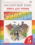 Английский язык 5 класс книга для чтения Rainbow Афанасьева О.В.