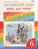 Английский язык 6 класс книга для чтения Rainbow Афанасьева О.В.