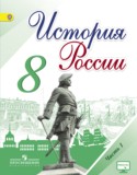 История России 8 класс Арсентьев