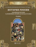 История России 6 класс Данилов