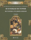 Всеобщая история 6 класс Данилов