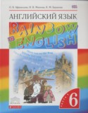 Английский язык 6 класс Rainbow Афанасьева О.В.
