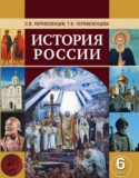 История России 6 класс Перевезенцев
