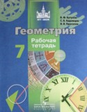 Геометрия 7 класс рабочая тетрадь Бутузов В.Ф.