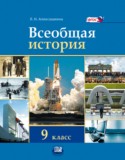 Всеобщая история 9 класс Алексашкина