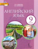 Английский язык 9 класс Комарова Ю.А.