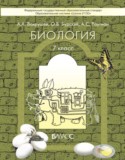 Биология 7 класс Вахрушев