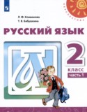 Русский язык 2 класс Климанова Л.Ф.