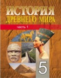 История Древнего мира 5 класс Кошелев