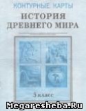 Всемирная история древнего мира контурные карты 5 класс