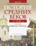Всемирная история 6 класс рабочая тетрадь Федосик