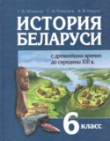История Беларуси 6 класс Штыхов