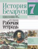 История Беларуси 7 класс рабочая тетрадь Краснова
