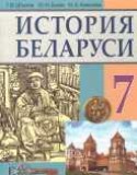 История Беларуси 7 класс Штыхов