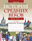 Всемирная история 7 класс рабочая тетрадь Федосик