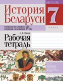 История Беларуси 7 класс рабочая тетрадь Панов