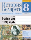 История Беларуси 8 класс рабочая тетрадь  Панов