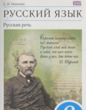Русский язык 6 класс Никитина Е.И.
