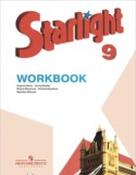 Английский язык 9 класс рабочая тетрадь Starlight Баранова К.М.